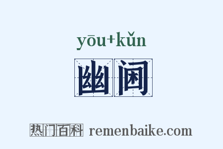 幽阃是什么意思的图片